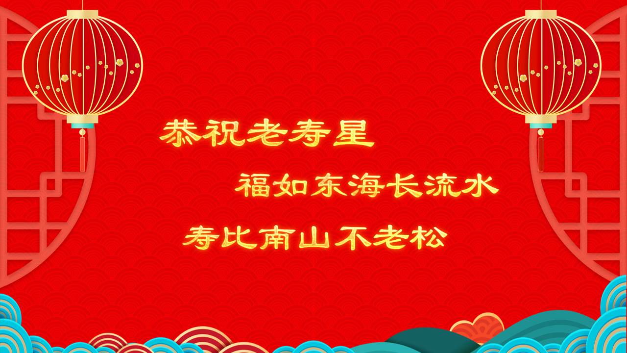 生日寿宴 (10).pptx